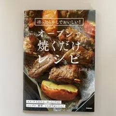 ほったらかしでおいしい!オーブンで焼くだけレシピ