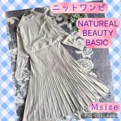 NATURAL BEAUTY BASIC ニットワンピース M グレージュ 美品