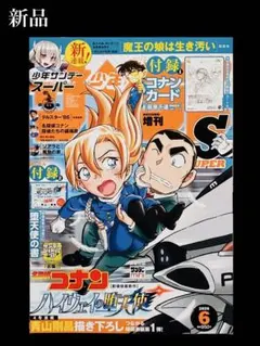 新品】少年サンデーS増刊 2026年6月号 コナンカード、堕天使の書 付き