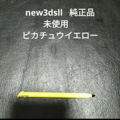 new3dsllの ピカチュウイエロー専用の黄色のタッチペンです