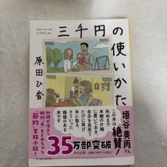 三千円の使いかた　原田ひ香