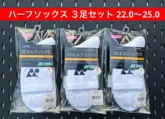 YONEX ハーフソックス３足セット 22.0〜25.0 3Dエルゴ設計 011