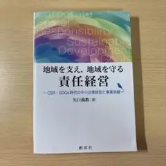 地域を支え,地域を守る責任経営CSR・SDGs時代の中小企業経営と事業承継
