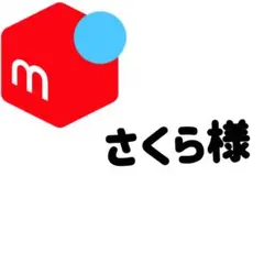 さくら様専用ページ