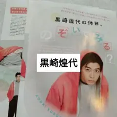 黒崎煌代　JUNON通常版11月号　切り抜き