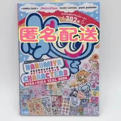 【新品・未開封】 ナルミヤキャラクターズ キラキラシールブック