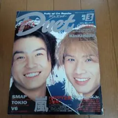 duetデュエット平成　2001年3月号 KinKi Kids堂本剛　堂本光一嵐