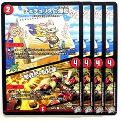 ❗️まとめ買いでお得❗️チュチュリスの爆影 ビーショ　 無我怒 駆乱襲 ４枚　5