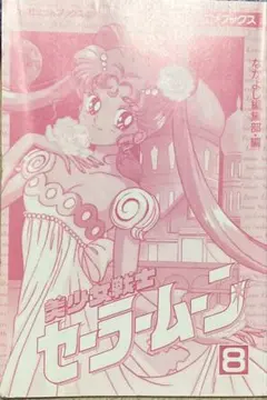 帯のみ】美少女戦士セーラームーン 1巻（初版）帯 - メルカリ