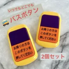 2個セット いつでもピンポン バスボタン トイコー
