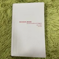 【裁断済・未使用・美品】レビューブック内科・外科 2022-2023 CBT・医師国家試験のためのレビューブック 内科・外科 2022