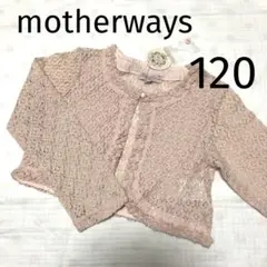 マザウェイズ＊カーディガン ボレロ 長袖 レース ピンク 女の子 キッズ 120