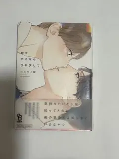 恋をするならひれ伏して ハルモト紺
