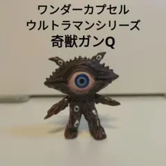 ワンダーカプセル ウルトラマンシリーズ ガンQ