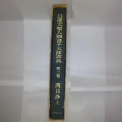 五行大義全訳 上巻 中村璋八 - メルカリ