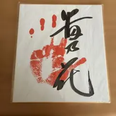 2026年最新】貴乃花サインの人気アイテム - メルカリ