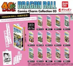ドラゴンボール コミックスチャーム コレクション 03 全14種コンプリート