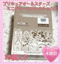 ☆未開封☆ プリキュアオールスターズ ミニチャームコレクション3 10個入り