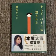 そして、バトンは渡された
