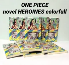 ワンピース ノベルヒロインズ カラフル 初版 帯付き シュリンク 10冊