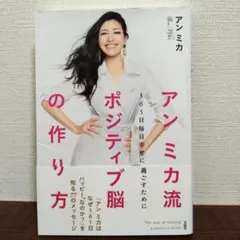 アンミカ流ポジティブ脳の作り方 365日毎日幸せに過ごすために