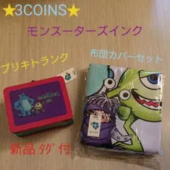 ★モンスーターズインク★子供用掛け敷き布団カバー&ブキリトランクセット  新品