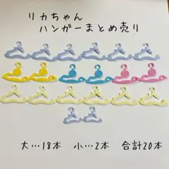 【セット販売・バラ売り不可】リカちゃん ハンガーセット