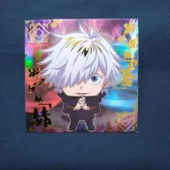 ウエハースシール(にふぉるめーしょん) 呪術廻戦 五条 悟 9