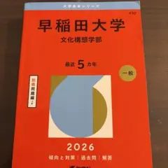 2026年最新】赤本 早稲田 文化構想学部の人気アイテム - メルカリ