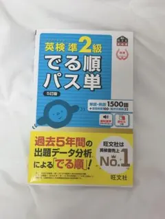 新品同様！！英検準2級でる順パス単 文部科学省後援 - メルカリ