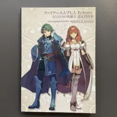 2025年最新】ファイアーエムブレムechoes 設定資料集の人気