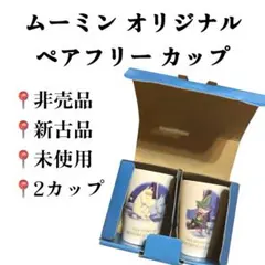ムーミン オリジナル ペア フリー カップ 2カップ