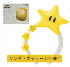 ユニバーサル　マリオ　スター　カチューシャ　リング
