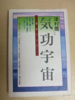 実践伝統四大功法のすべて/Ｇａｋｋｅｎ/津村喬（単行本） 実践伝統四大功法のすべて/Gakken/津村喬（単行本）の通販