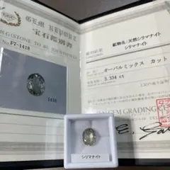 【希少石/ミニ鑑付き】シリマナイト　ルース　3.334ct