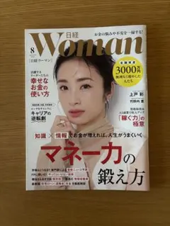 日経ウーマン2025年8月号