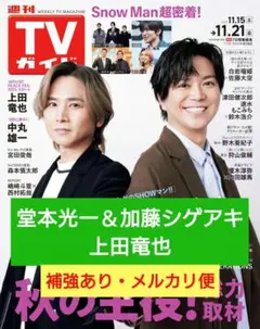 堂本光一　加藤シゲアキ　上田竜也　切り抜き　週刊TVガイド　11/21号