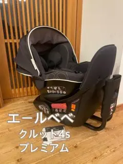 【状態良好】エールベベ クルット4s プレミアム ナチュラルブラック