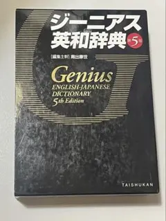 辞書 5冊セット 【ジーニアス 新明解 漢辞海 全訳読解】 - メルカリ