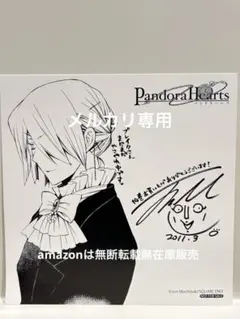 2026年最新】pandorahearts 色紙の人気アイテム - メルカリ