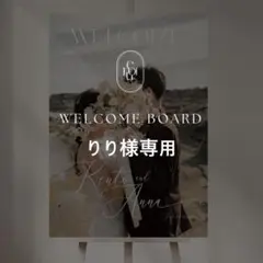 りり様専用 A2 ウェルカムボード 結婚式 パネル ウェルカムスペース