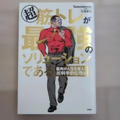 超 筋トレが最強のソリューションである 筋肉が人生を変える超科学的な理由