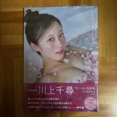 川上千尋 タレント写真集