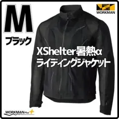 ワークマン エックスシェルター暑熱αライディングジャケット 4L