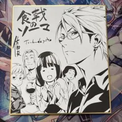 当選品】食戟のソーマ 作者複製サイン入り 複製原画 複製原稿 - メルカリ