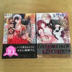 一途な貴公子は死神令嬢を逃がさない　2冊セット tl小説 文庫