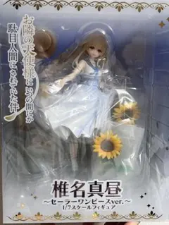 椎名真昼 ～セーラーワンピースver.～ 「お隣の天使様にいつの間にか駄目人間…