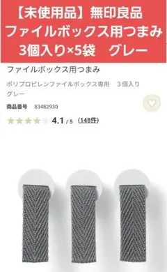 【未使用品】無印良品　ファイルボックス用つまみ　3個入り×5袋　グレー
