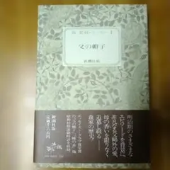 父の帽子 森茉莉・エッセーI
