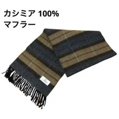 カシミア100％ マフラー 日本製 130㎝ ブラウン チェック